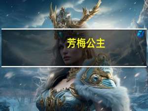 芳梅公主(关于芳梅公主简述)