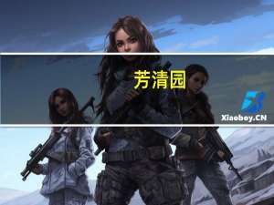 芳清园(关于芳清园简述)