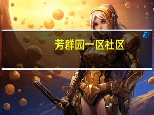 芳群园一区社区(关于芳群园一区社区简述)