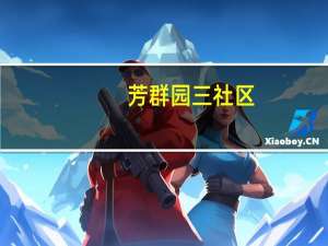 芳群园三社区(关于芳群园三社区简述)
