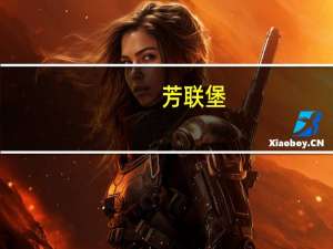 芳联堡(关于芳联堡简述)