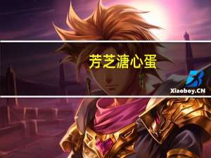 芳芝 溏心蛋 (盐味)的热量是多少