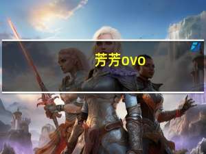 芳芳ovo(关于芳芳ovo简述)