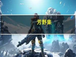 芳野集(关于芳野集简述)