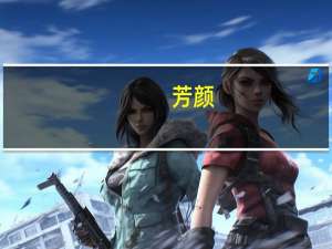 芳颜(关于芳颜简述)