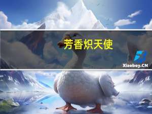 芳香炽天使-迷迭香(关于芳香炽天使-迷迭香简述)