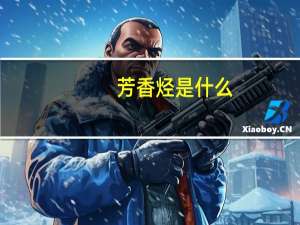 芳香烃是什么