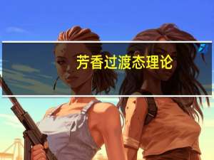 芳香过渡态理论(关于芳香过渡态理论简述)