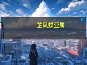 芷凤蝶亚属(关于芷凤蝶亚属简述)