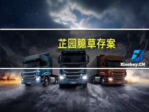 芷园臆草存案(关于芷园臆草存案简述)