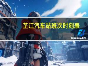 芷江汽车站班次时刻表