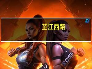 芷江西路(关于芷江西路简述)