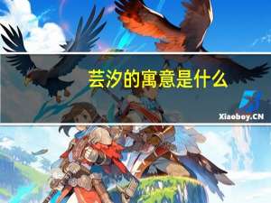 芸汐的寓意是什么