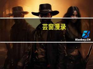 芸窗漫录(关于芸窗漫录简述)