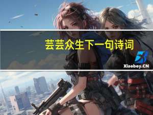 芸芸众生下一句诗词