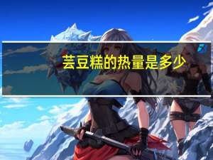 芸豆糕的热量是多少