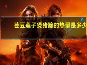 芸豆莲子煲猪蹄的热量是多少