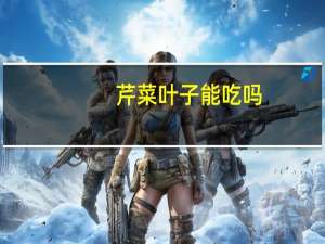 芹菜叶子能吃吗：可以