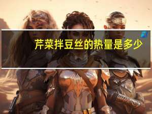 芹菜拌豆丝的热量是多少