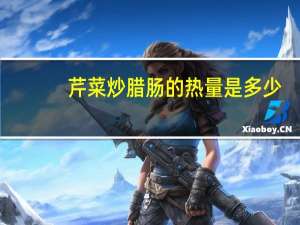 芹菜炒腊肠的热量是多少