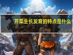 芹菜生长发育的特点是什么