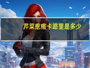 芹菜疙瘩卡路里是多少