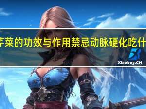 芹菜的功效与作用禁忌动脉硬化吃什么菜好（芹菜的功效与作用禁忌）