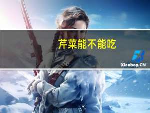 芹菜能不能吃（芹菜能不能吃）