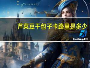 芹菜豆干包子卡路里是多少