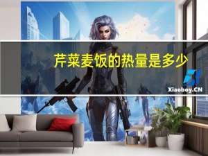 芹菜麦饭的热量是多少