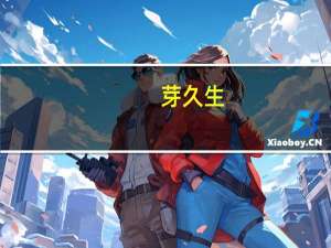 芽久生(关于芽久生简述)