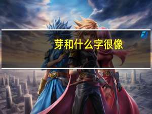 芽和什么字很像