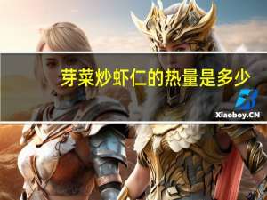 芽菜炒虾仁的热量是多少？