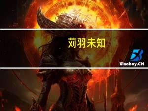 苅羽未知(关于苅羽未知简述)