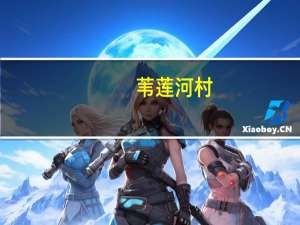 苇莲河村(关于苇莲河村简述)