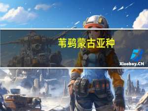 苇鹀蒙古亚种(关于苇鹀蒙古亚种简述)