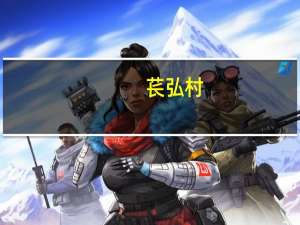 苌弘村(关于苌弘村简述)