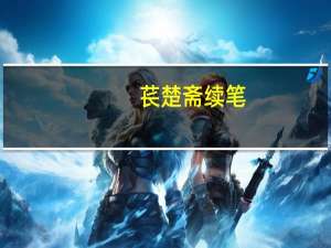 苌楚斋续笔(关于苌楚斋续笔简述)