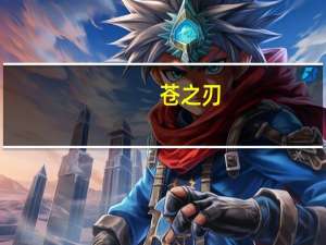 苍之刃(关于苍之刃简述)