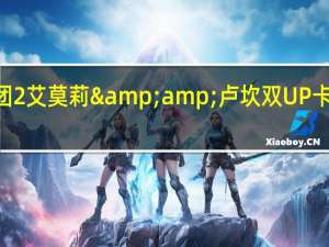苍之骑士团2艾莫莉&amp;卢坎双UP卡池1月13日开启