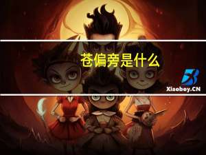 苍偏旁是什么