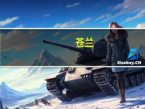 苍兰(关于苍兰简述)