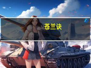 苍兰诀(关于苍兰诀简述)