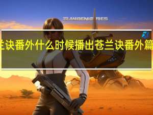 苍兰诀番外什么时候播出 苍兰诀番外篇在线观看