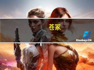 苍冢(关于苍冢简述)