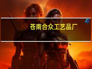 苍南合众工艺品厂(关于苍南合众工艺品厂简述)