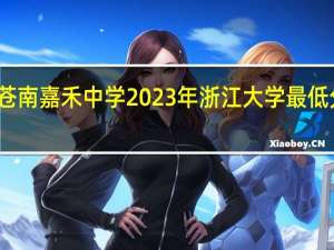 苍南嘉禾中学2023年浙江大学最低分数线。北大清华有几个考上