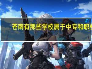 苍南有那些学校属于中专和职校