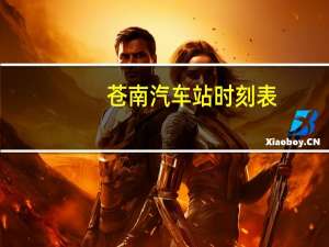 苍南汽车站时刻表