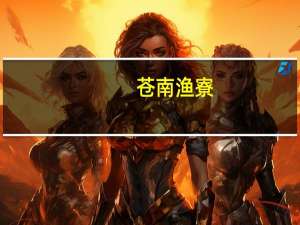 苍南渔寮(关于苍南渔寮简述)
